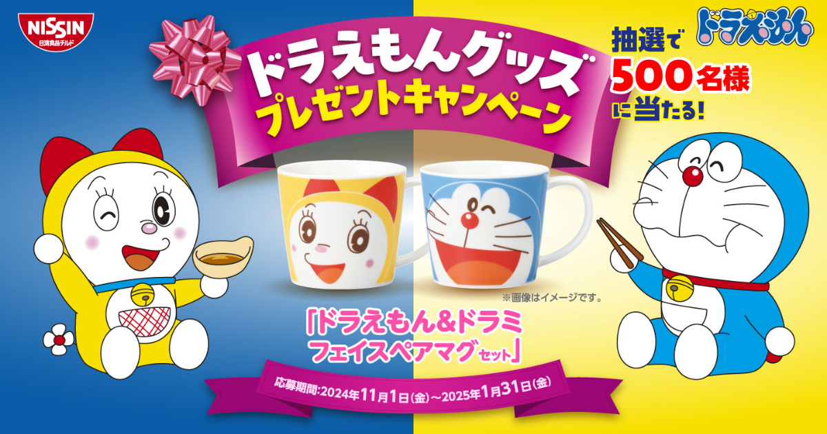 ドラえもんグッズ プレゼントキャンペーン実施中！｜日清食品